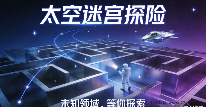 太空迷宫探险新手指南：高效脱困，节省每一个宝贵道具