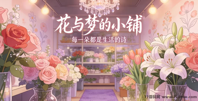 吸引顾客，花材不浪费！梦幻花店新手攻略，花束搭配秘籍