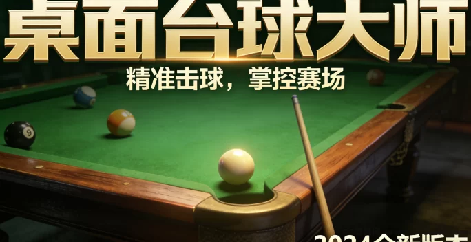 桌面台球大师击球攻略:怎样提高击球精准度,抓住每个机会