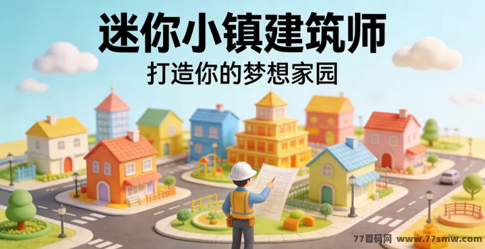 迷你小镇建筑师新手指南：土地规划不浪费，布局更高效