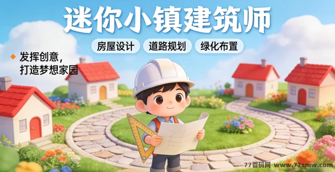迷你小镇建筑师新手指南:土地规划不浪费,布局更高效