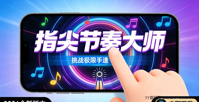 指尖节奏大师新手攻略：怎么得分更高？不浪费连击