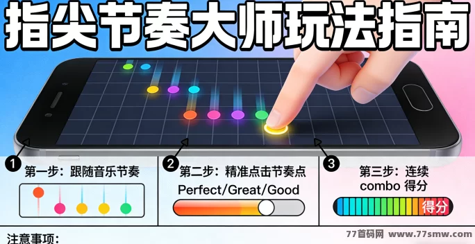 指尖节奏大师新手攻略:怎么得分更高?不浪费连击