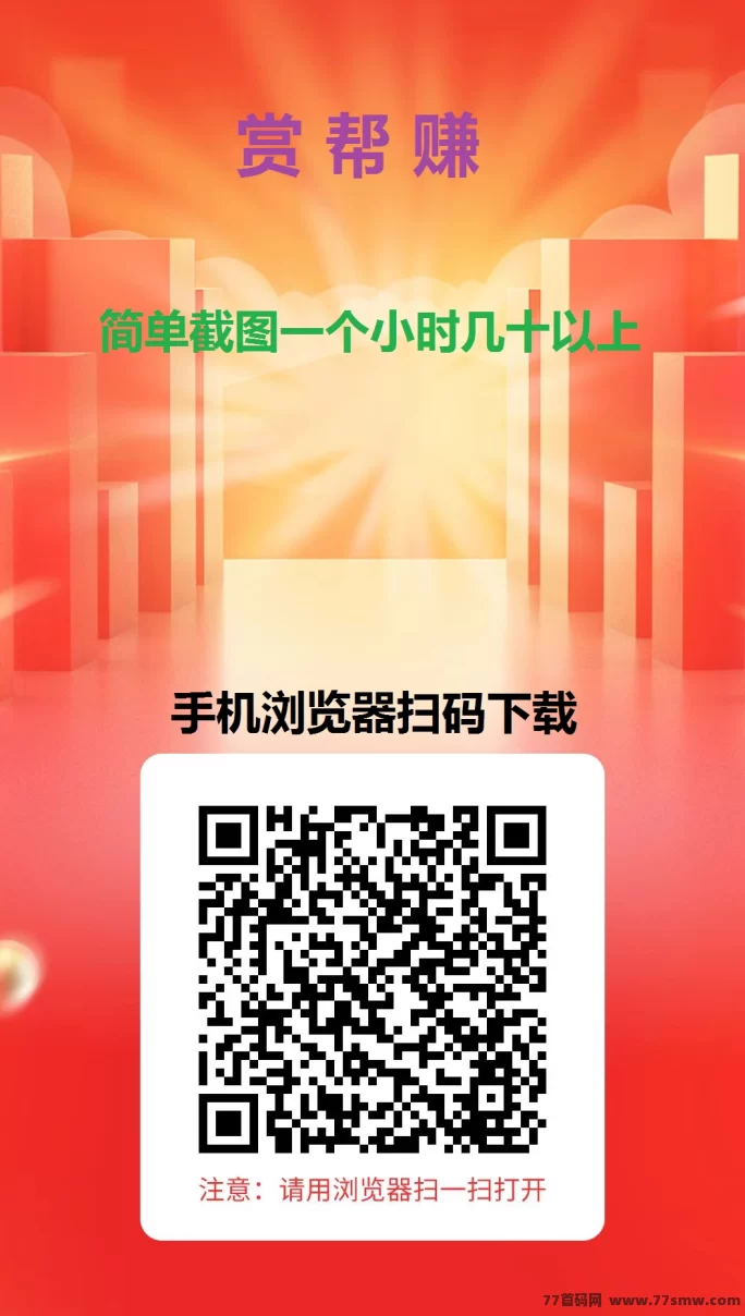 赏帮赚：简单任务高收溢，审核超快，日赚百八十不难！