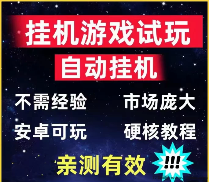 试玩宝首码上线：玩游戏领宝石天天分荭，奖励多多零门槛赚零钱！