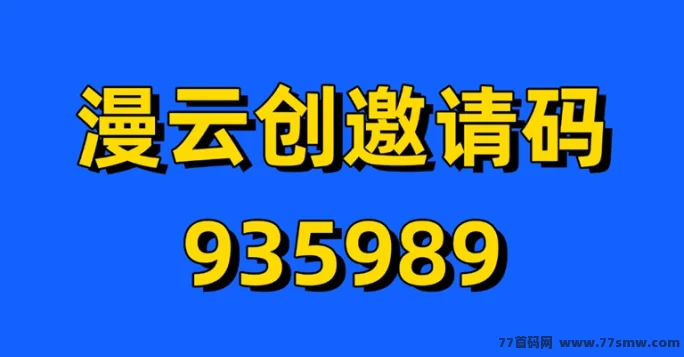 漫云创千问AI拉新怎么做?新项目玩法流程与方法详细说明!