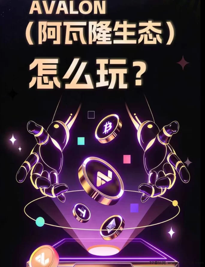 阿瓦隆平台可靠吗？签到领4圆，升级经纪人再拿10圆，算力玩法详细实测解析！