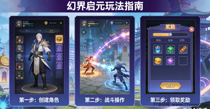 幻界启元怎么玩?新手次元冒险入门全解析
