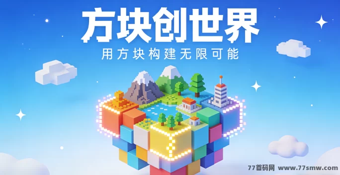 方块创世界怎么玩？新手沙盒建造入门全解析