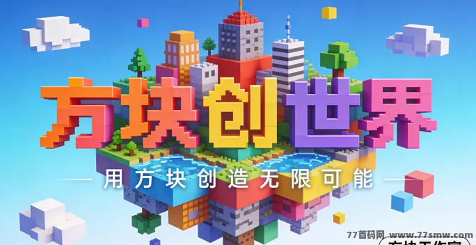方块创世界：自由沙盒建造，随心创作，解锁无限可能