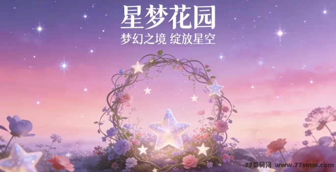 星梦花园：治愈系模拟经营，打造专属梦幻花园，解锁慢生活