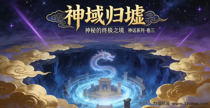 神域归墟新手必看：诸神陨落后的生存与玩法全解析