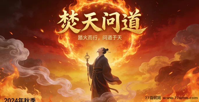 焚天问道成长记录:三个月从凡火到天劫的经验总结