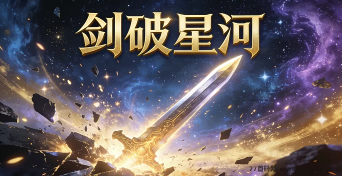边境小卒逆袭星域！剑破星河成长心得分享！