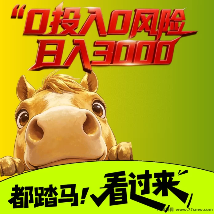 ​闷声发财嘎嘎搞钱！在家躺赚日入1000+，错过拍大腿！带几个做事靠谱的，小白也可以。