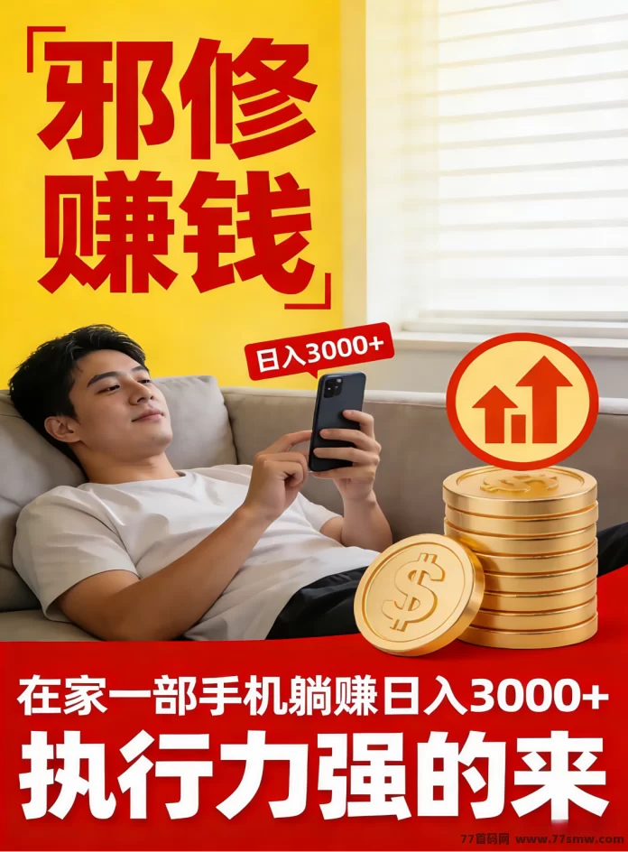 闷声发财嘎嘎搞钱!在家躺赚日入1000+,错过拍大腿!带几个做事靠谱的,小白也可以。