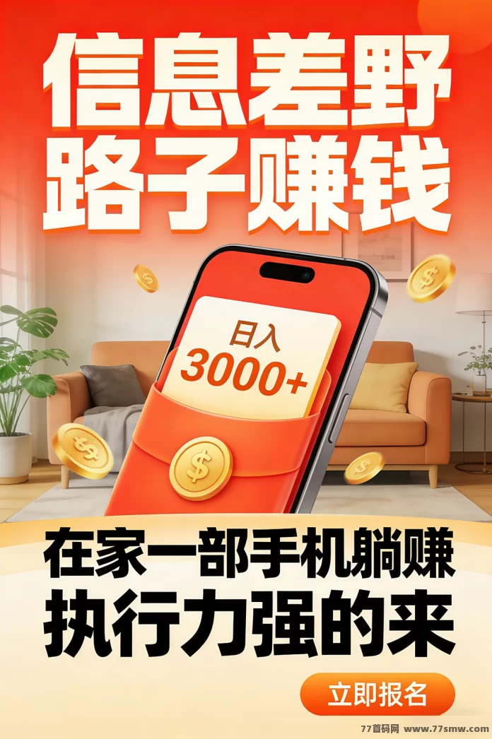 闷声发财嘎嘎搞钱!在家躺赚日入1000+,错过拍大腿!带几个做事靠谱的,小白也可以。