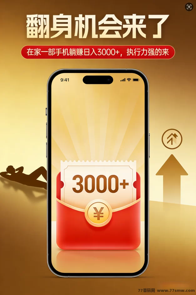 闷声发财嘎嘎搞钱!在家躺赚日入1000+,错过拍大腿!带几个做事靠谱的,小白也可以。