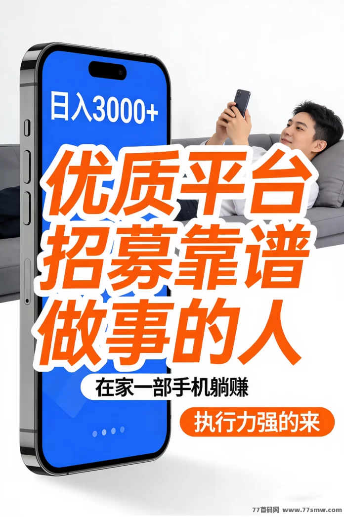 闷声发财嘎嘎搞钱!在家躺赚日入1000+,错过拍大腿!带几个做事靠谱的,小白也可以。