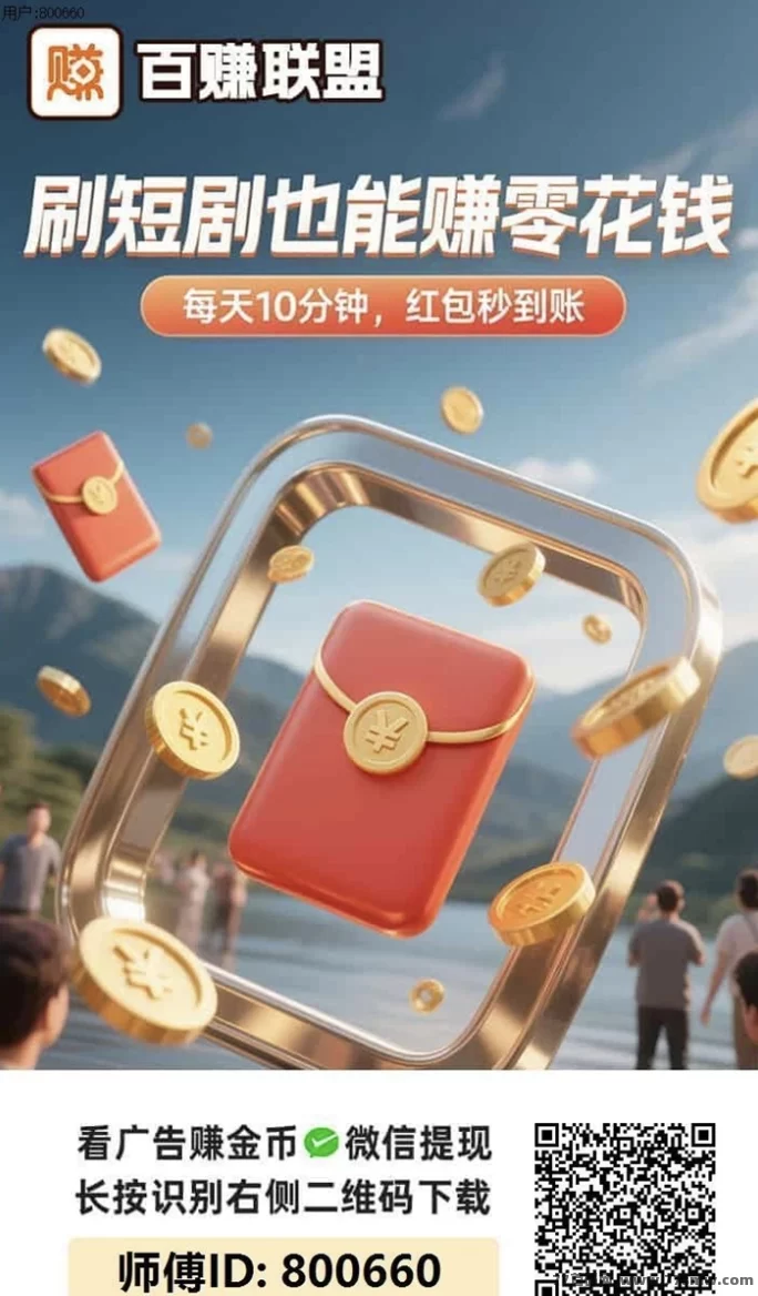 百赚联盟看广告赚米攻略：零成本轻松赚收溢，新人签到秒破零，每天轻松赚几十圆！