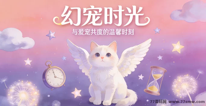 奇幻冒险×萌宠养成！幻宠时光新手指南！