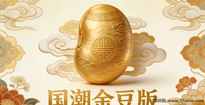 国潮金豆版攻略：沉浸国潮文化，享受休闲娱乐