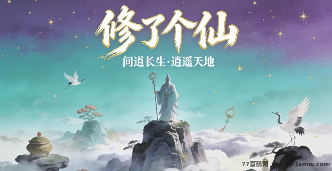 从凡尘到仙界！修了个仙成长与修炼指南！