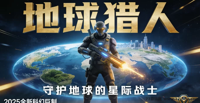 未来地球冒险！地球猎人生存挑战与策略玩法！