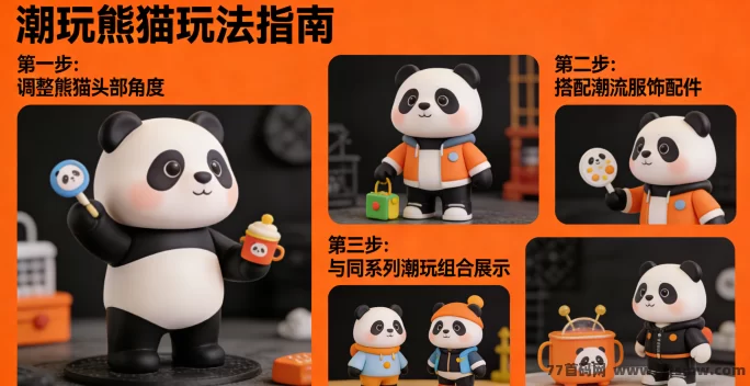 潮玩熊猫打造萌宠乐园,享受轻松养成乐趣,休闲养成与经营指南!