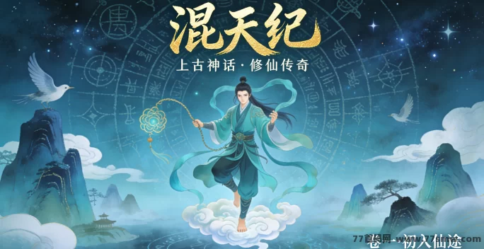 混天纪成长与天命挑战指南，修仙冒险，挑战天命、成就传奇！