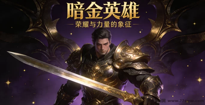 暗金英雄：在黑暗与光明的边缘，书写你的传奇！