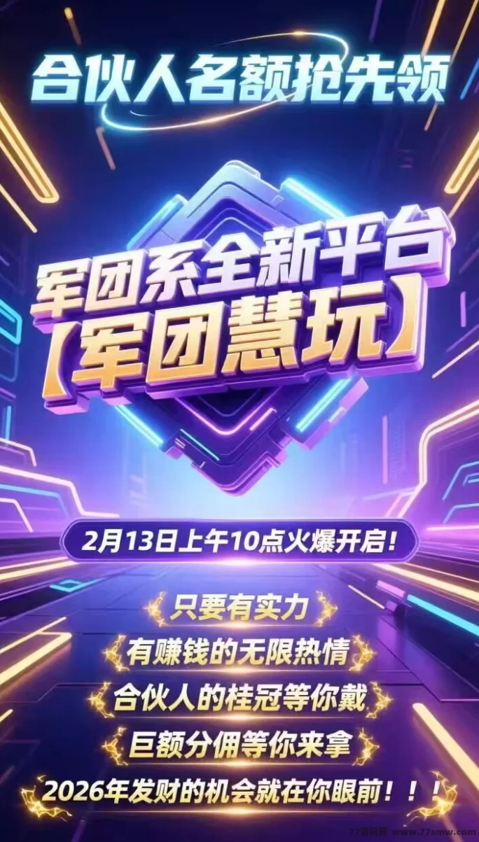 军团慧玩App：零投入看广告天天赚30-50+，邀好友日入百，首次下栽享高扶持！