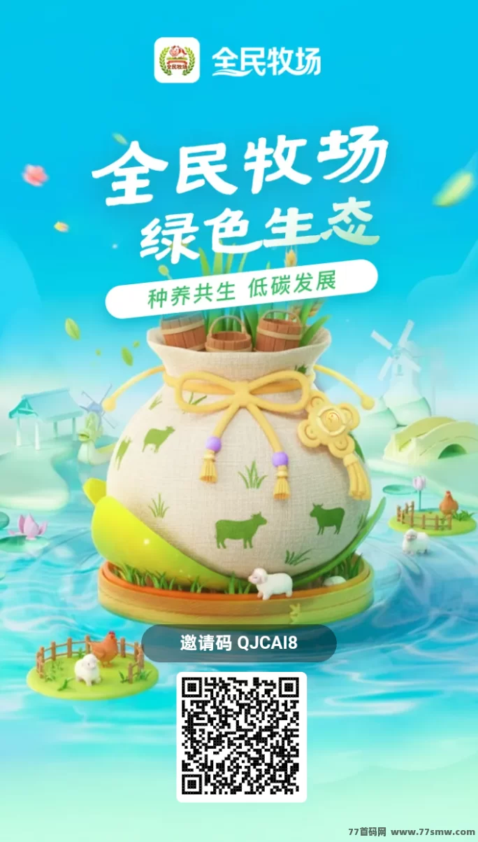 全民牧场内测上线：0成本签到赚积分，生态落地玩法轻松变现
