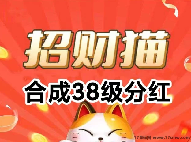 招财猫合成游戏上线：零投入轻松赚，宝石助力高收溢！