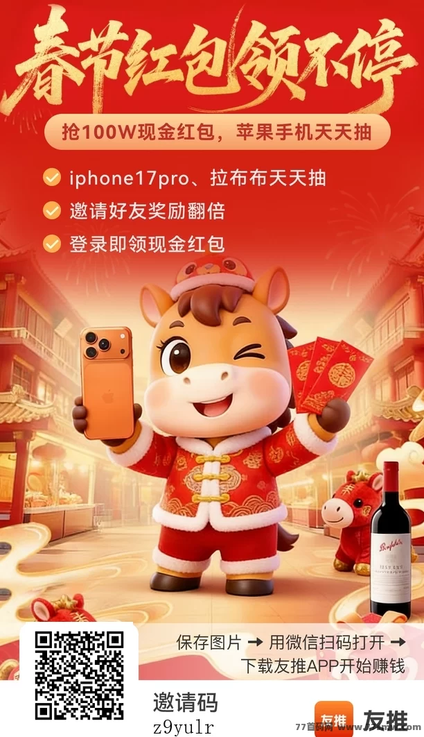 友推新春首码上线：零成本抽苹果17Pro，提取享等级补贴！
