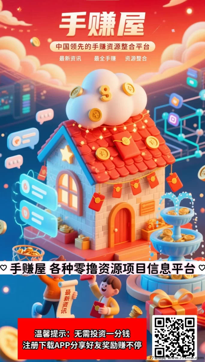 2026热门副业平台手赚屋详解：零成本起步，拉新奖励高，提取到账快，日赚百元到千圆玩法全解析！