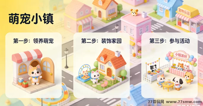 萌宠小镇攻略:打造你的萌宠小镇,享受轻松互动与福利兑换!