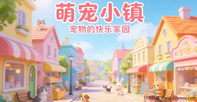 萌宠小镇攻略:打造你的萌宠小镇,享受轻松互动与福利兑换!