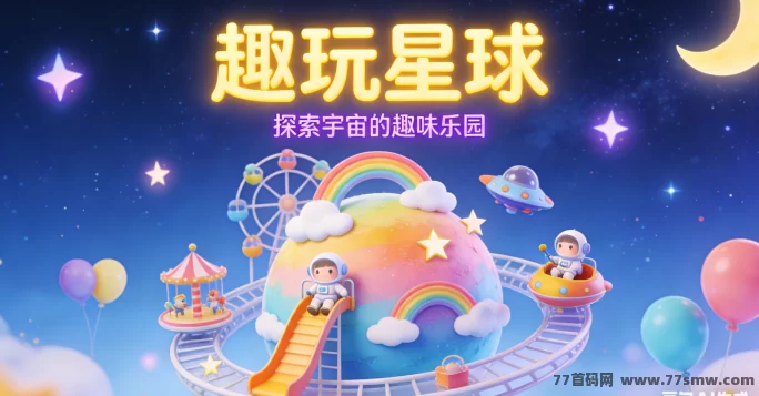 趣玩星球攻略：轻松成长，玩小游戏赚积分兑好礼！