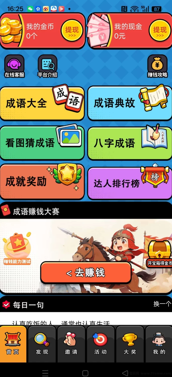 成语赚钱郎：零投入广告赚收溢高，单机稳定保底，多号可累积提取！