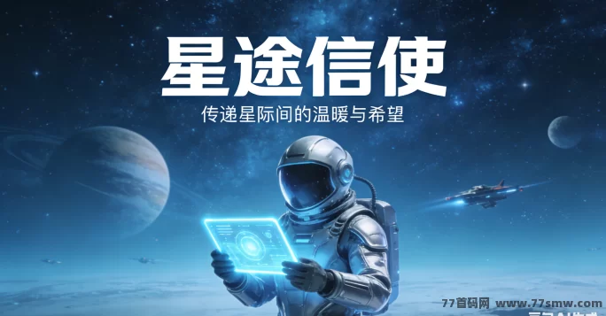 星途信使新手必读:掌握配送技巧,确保星际运输零失误!