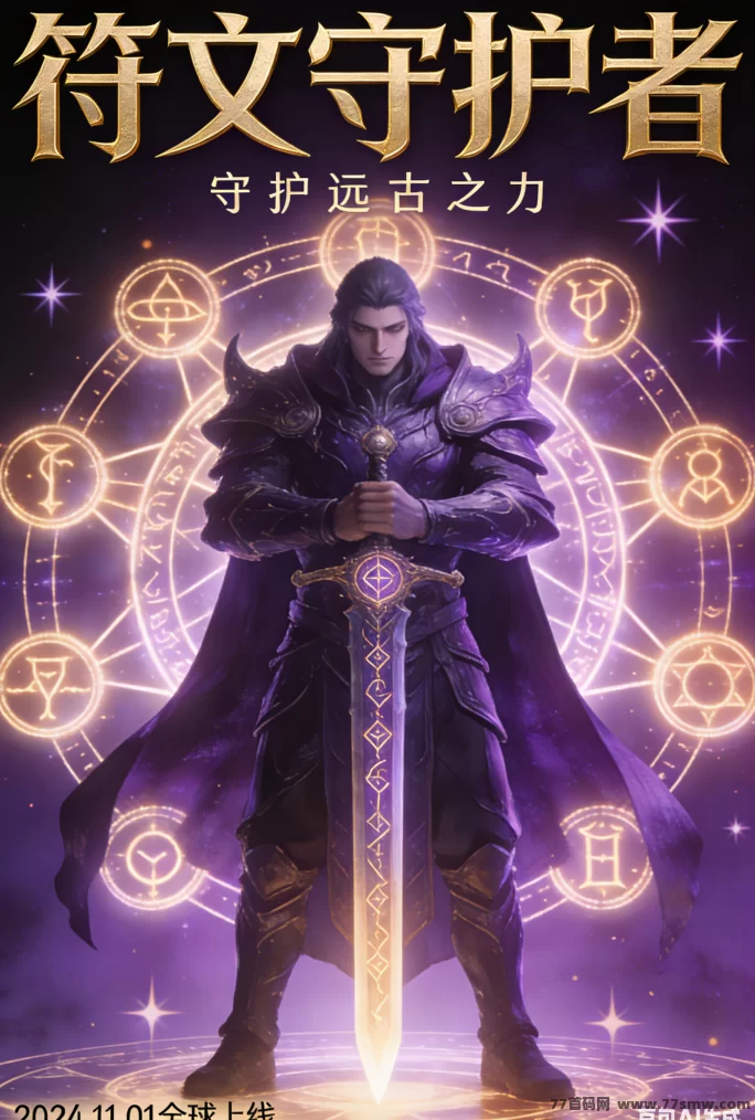符文守护者新手指南：符文搭配与战斗技巧，确保每场零伤亡通关！