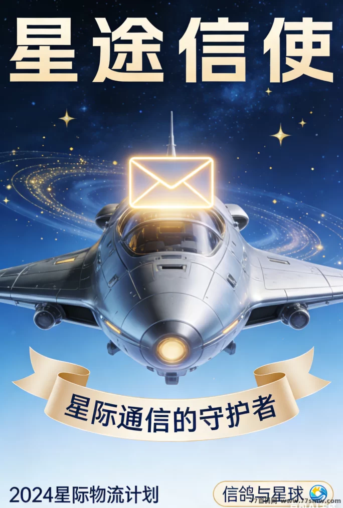 星途信使配送指南：轻松上手，星际配送零失误技巧！