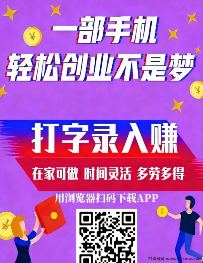 首码打字录入赚米：一天轻松50+，零门槛免费项目！