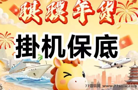 骐骥年货2026新项目上线：零投资，每天轻松赚收溢！