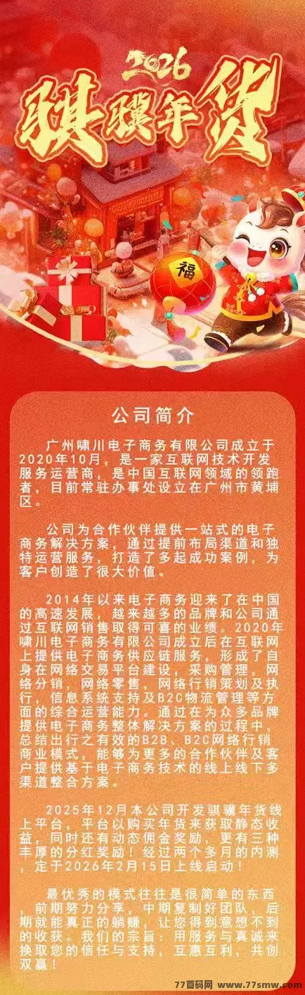 骐骥年货2026新项目上线:零投资,每天轻松赚收溢!