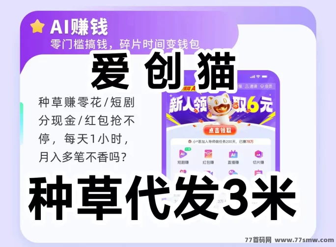 爱创猫体验分享：碎片时间操作，轻松赚点零花钱