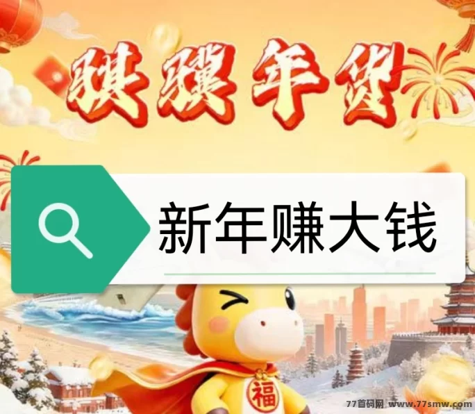 《骐骥年货》首码上线：新年新项目，低门槛轻松上手