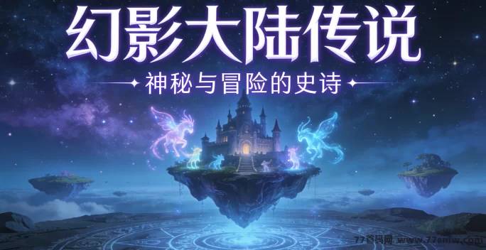 从零到满级！幻影大陆传说每日必做任务与成长路径全解析！