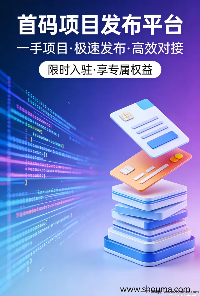 首码项目发布平台：如何通过这些平台推广新项目，轻松赚取佣金？